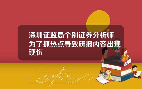 深圳证监局个别证券分析师为了抓热点导致研报内容出现硬伤