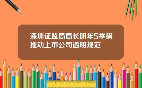 深圳证监局局长明年5举措推动上市公司透明规范
