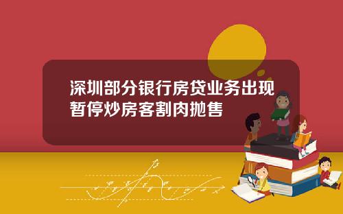 深圳部分银行房贷业务出现暂停炒房客割肉抛售
