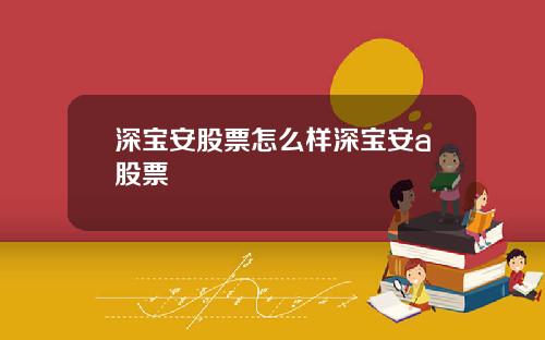 深宝安股票怎么样深宝安a股票
