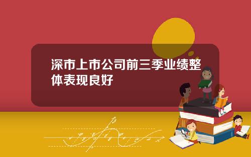 深市上市公司前三季业绩整体表现良好