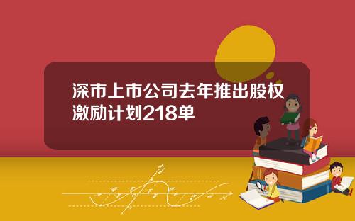 深市上市公司去年推出股权激励计划218单