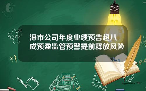 深市公司年度业绩预告超八成预盈监管预警提前释放风险