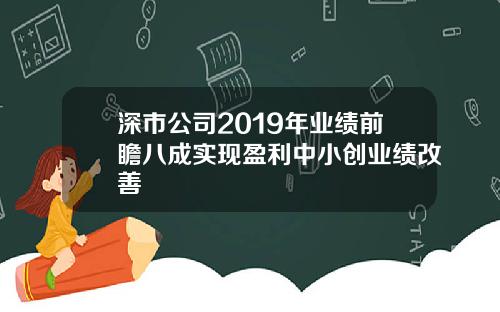 深市公司2019年业绩前瞻八成实现盈利中小创业绩改善