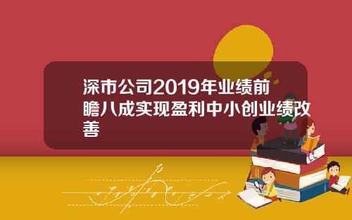 深市公司2019年业绩前瞻八成实现盈利中小创业绩改善