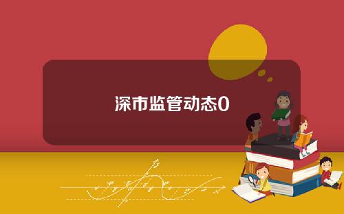深市监管动态0