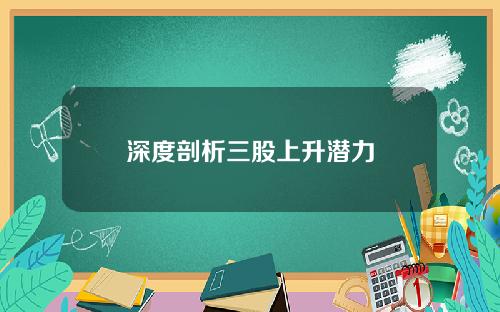 深度剖析三股上升潜力
