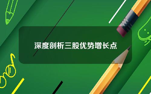 深度剖析三股优势增长点