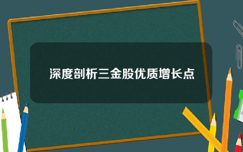 深度剖析三金股优质增长点