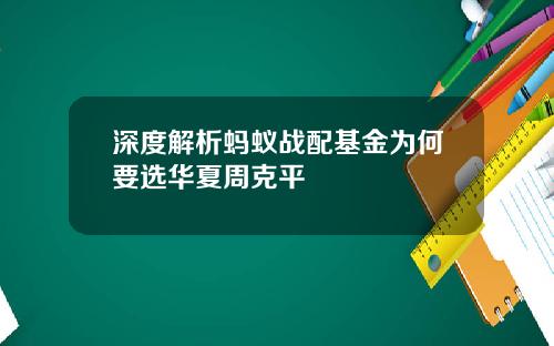 深度解析蚂蚁战配基金为何要选华夏周克平
