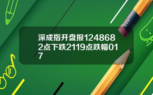 深成指开盘报1248682点下跌2119点跌幅017
