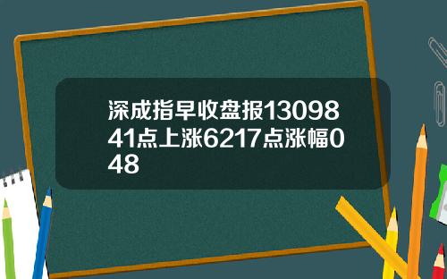 深成指早收盘报1309841点上涨6217点涨幅048