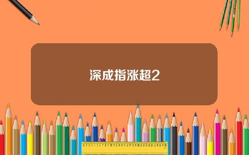 深成指涨超2