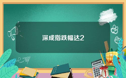 深成指跌幅达2