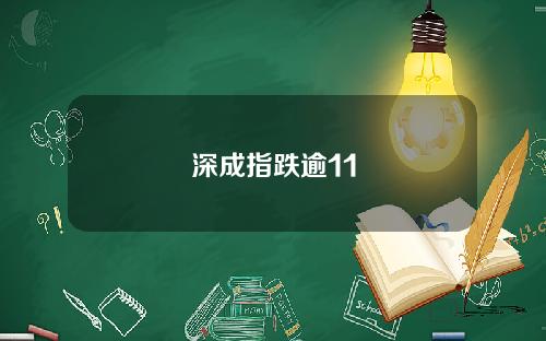深成指跌逾11
