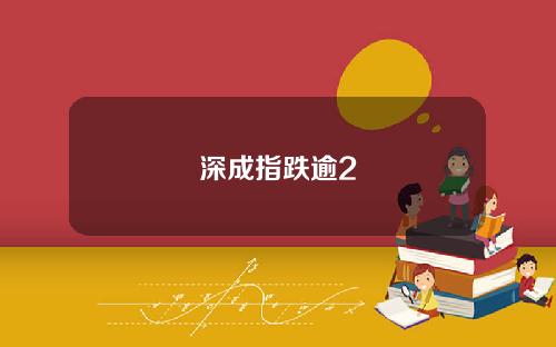 深成指跌逾2