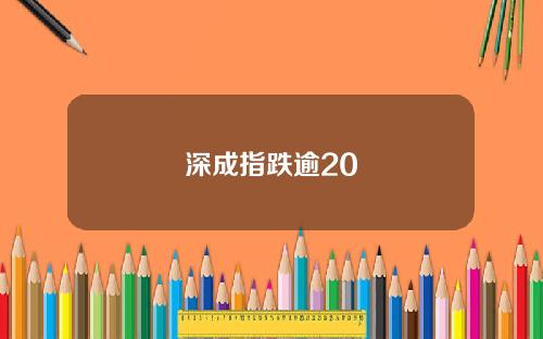 深成指跌逾20