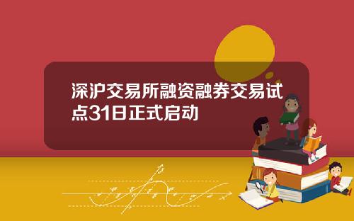 深沪交易所融资融券交易试点31日正式启动