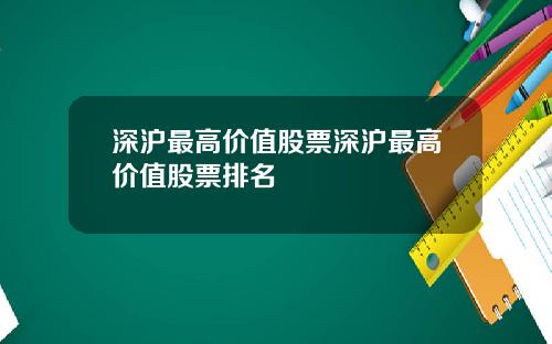 深沪最高价值股票深沪最高价值股票排名