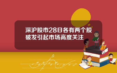 深沪股市28日各有两个股破发引起市场高度关注