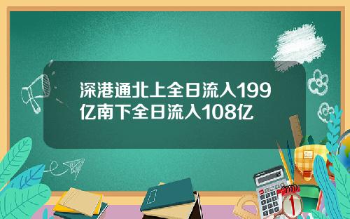 深港通北上全日流入199亿南下全日流入108亿