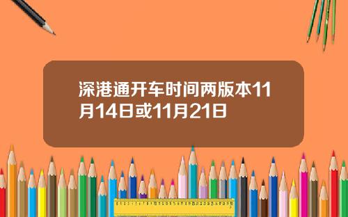 深港通开车时间两版本11月14日或11月21日