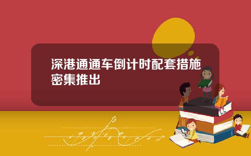 深港通通车倒计时配套措施密集推出