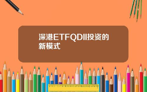 深港ETFQDII投资的新模式