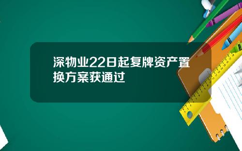 深物业22日起复牌资产置换方案获通过
