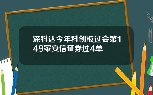 深科达今年科创板过会第149家安信证券过4单