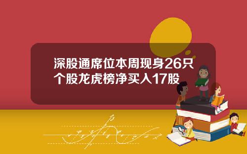 深股通席位本周现身26只个股龙虎榜净买入17股