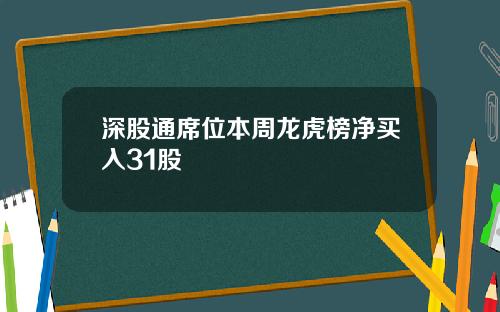深股通席位本周龙虎榜净买入31股