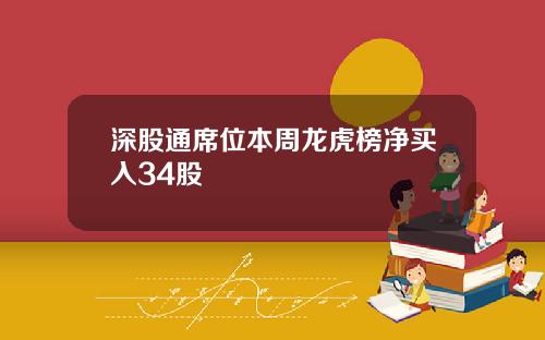 深股通席位本周龙虎榜净买入34股