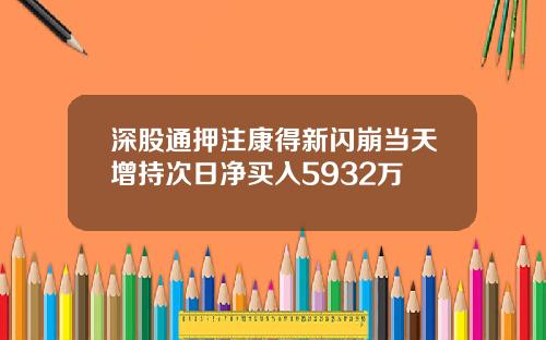 深股通押注康得新闪崩当天增持次日净买入5932万