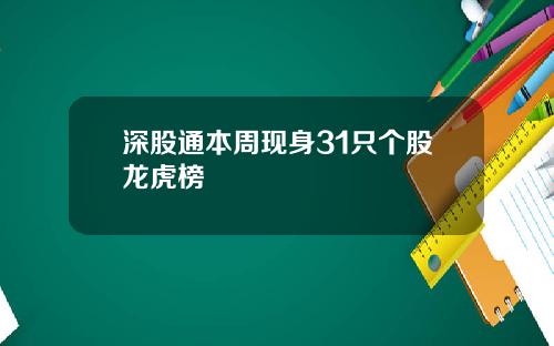 深股通本周现身31只个股龙虎榜