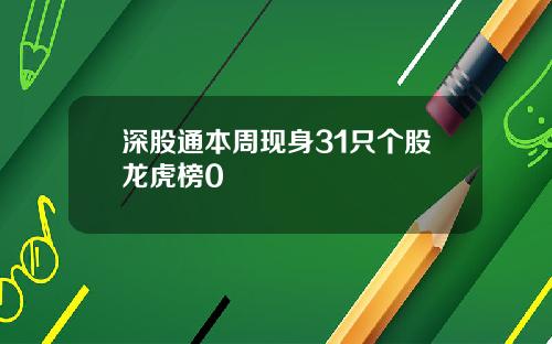 深股通本周现身31只个股龙虎榜0