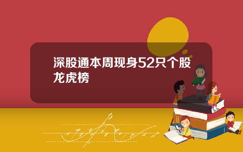 深股通本周现身52只个股龙虎榜