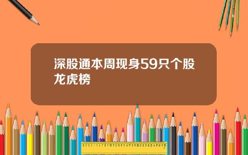 深股通本周现身59只个股龙虎榜
