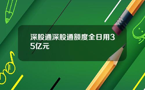深股通深股通额度全日用35亿元
