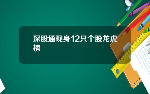 深股通现身12只个股龙虎榜