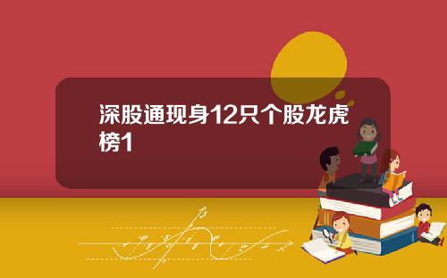 深股通现身12只个股龙虎榜1