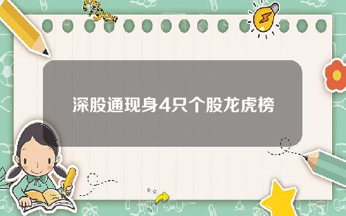 深股通现身4只个股龙虎榜