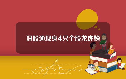 深股通现身4只个股龙虎榜