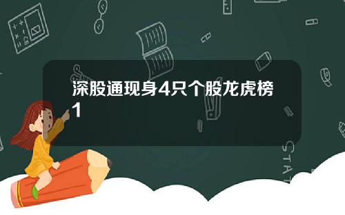 深股通现身4只个股龙虎榜1
