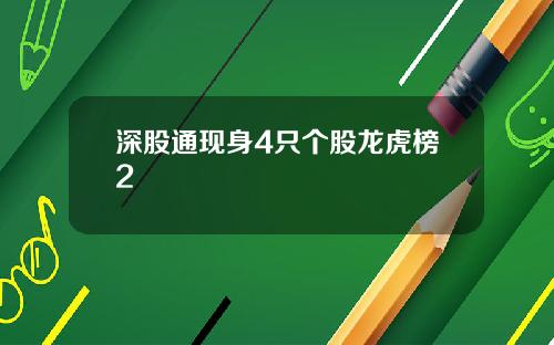 深股通现身4只个股龙虎榜2
