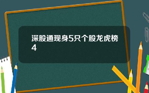 深股通现身5只个股龙虎榜4