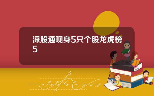 深股通现身5只个股龙虎榜5