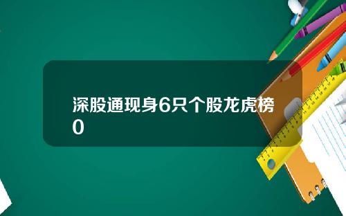 深股通现身6只个股龙虎榜0