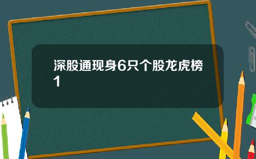 深股通现身6只个股龙虎榜1