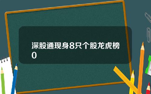 深股通现身8只个股龙虎榜0